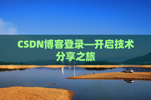 CSDN博客登录—开启技术分享之旅
