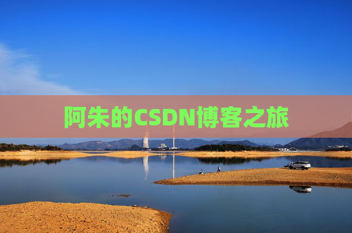 阿朱的CSDN博客之旅