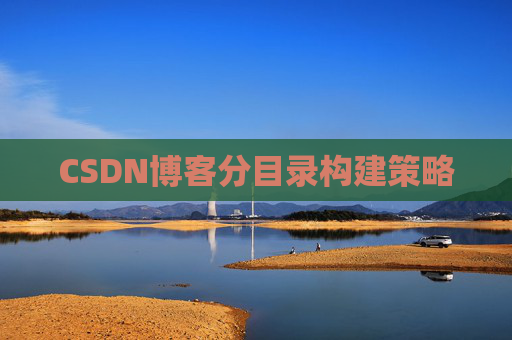 CSDN博客分目录构建策略