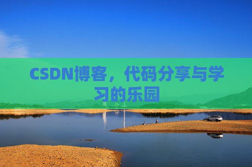 CSDN博客，代码分享与学习的乐园