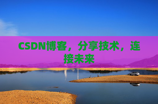 CSDN博客，分享技术，连接未来