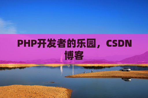 PHP开发者的乐园，CSDN博客