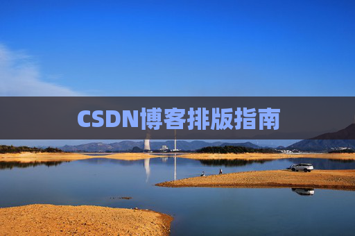 CSDN博客排版指南
