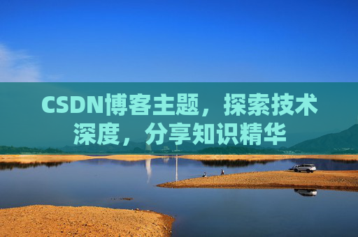 CSDN博客主题，探索技术深度，分享知识精华